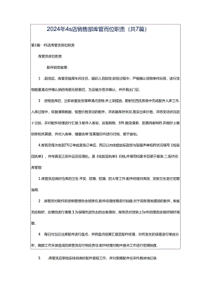 2024年4s店销售部库管岗位职责（共7篇）.docx
