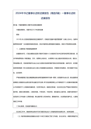 2024年书记董事长述职述廉报告（精选5篇）_董事长述职述廉报告.docx