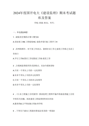 2024年度国开电大《建设监理》期末考试题库及答案.docx