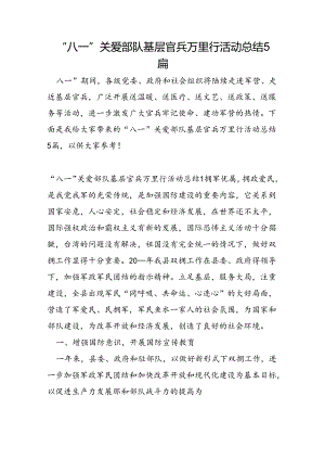 “八一”关爱部队基层官兵万里行活动总结5篇.docx