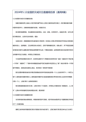 2024年5.12全国防灾减灾日直播观后感（通用8篇）.docx