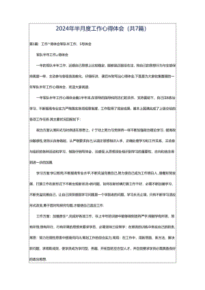 2024年半月度工作心得体会（共7篇）.docx