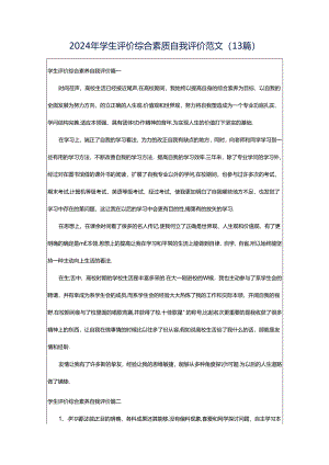 2024年学生评价综合素质自我评价范文（13篇）.docx