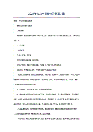 2024年4s店电销岗位职责（共3篇）.docx