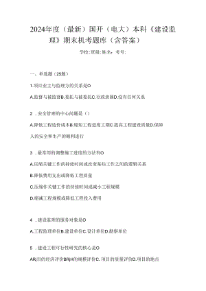 2024年度（最新）国开（电大）本科《建设监理》期末机考题库（含答案）.docx