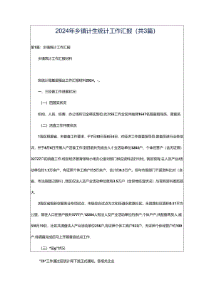 2024年乡镇计生统计工作汇报（共3篇）.docx