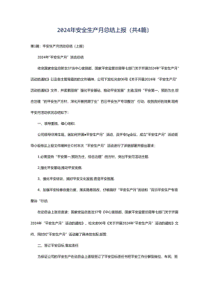 2024年安全生产月总结上报（共4篇）.docx