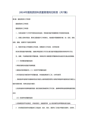 2024年医院质控科质量管理岗位职责（共7篇）.docx