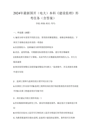 2024年最新国开（电大）本科《建设监理》形考任务（含答案）.docx