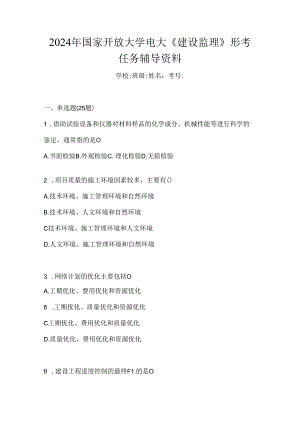 2024年国家开放大学电大《建设监理》形考任务辅导资料.docx