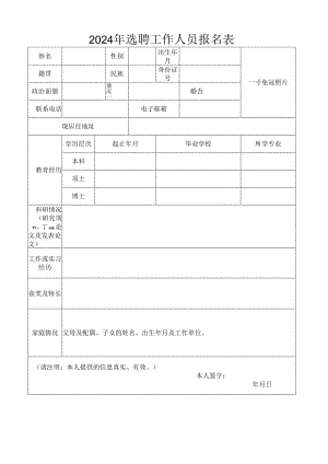 2024年选聘工作人员报名表.docx