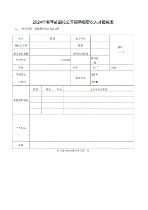 2024年春季赴高校公开招聘高层次人才报名表.docx