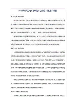 2024年学生电厂参观实习感悟（通用10篇）.docx