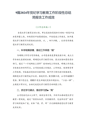 9篇2024年党纪学习教育工作阶段性总结简报含工作成效.docx