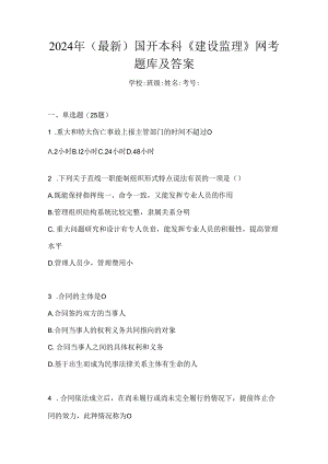2024年（最新）国开本科《建设监理》网考题库及答案.docx