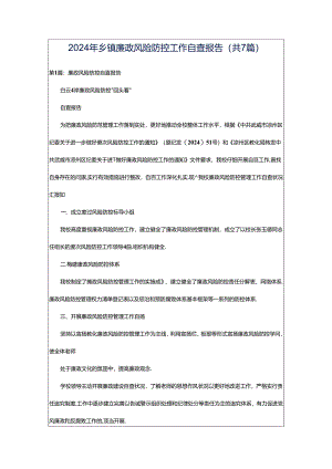 2024年乡镇廉政风险防控工作自查报告（共7篇）.docx