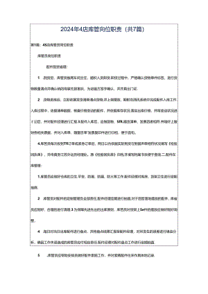 2024年4店库管岗位职责（共7篇）.docx