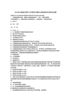 2024年山西省内审师《内部审计基础》：其他相关标准考试试题.docx