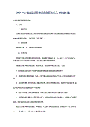 2024年乡镇道路运输春运应急预案范文（精选6篇）.docx