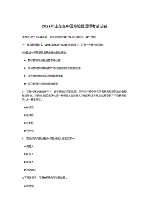 2024年山东省中国寿险管理师考试试卷.docx