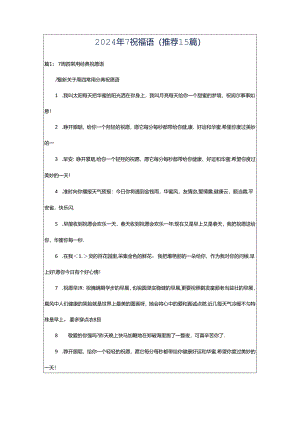 2024年7祝福语（推荐15篇）.docx