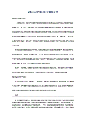 2024年5的乘法口诀教学反思.docx
