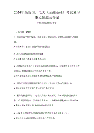 2024年最新国开电大《金融基础》考试复习重点试题及答案.docx