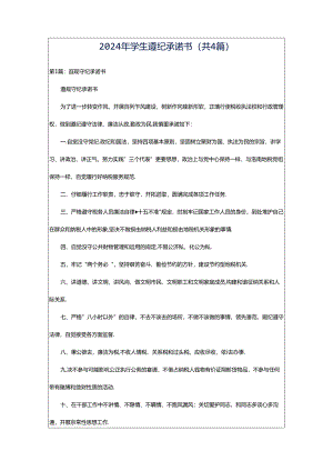 2024年学生遵纪承诺书（共4篇）.docx
