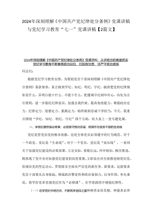 2024年深刻理解《中国共产党纪律处分条例》党课讲稿与党纪学习教育“七一”党课讲稿【2篇文】.docx