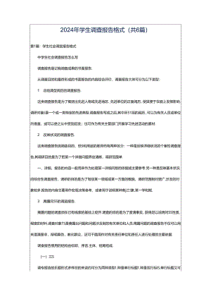 2024年学生调查报告格式（共6篇）.docx