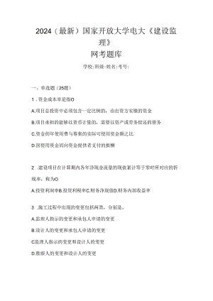 2024（最新）国家开放大学电大《建设监理》网考题库.docx