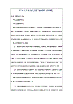 2024年乡镇纪委党建工作总结（共8篇）.docx