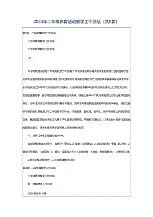 2024年二年级体育活动教学工作总结（共5篇）.docx