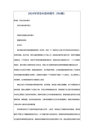 2024年学生补助申请书（共6篇）.docx