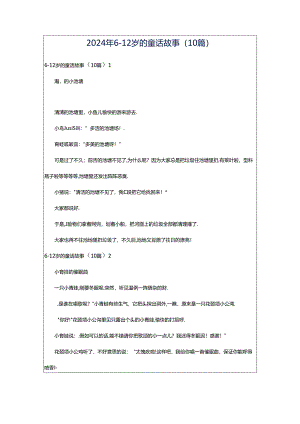 2024年6-12岁的童话故事（10篇）.docx