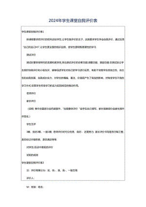 2024年学生课堂自我评价表.docx