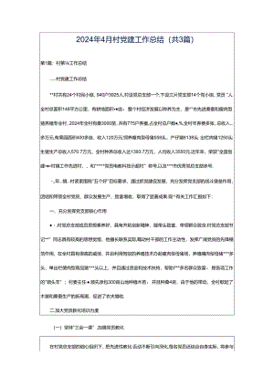 2024年4月村党建工作总结（共3篇）.docx
