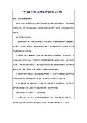 2024年乡镇财务管理整改措施（共7篇）.docx