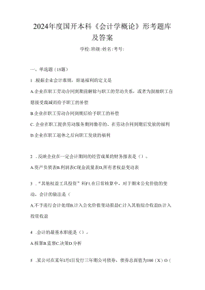 2024年度国开本科《会计学概论》形考题库及答案.docx