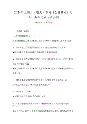 2024年度国开（电大）本科《金融基础》形考任务参考题库及答案.docx
