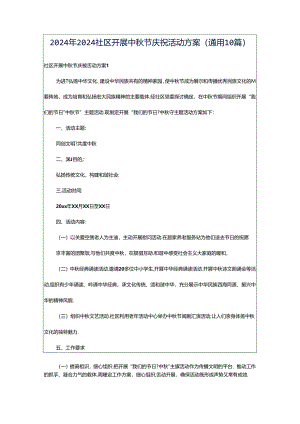 2024年2024社区开展中秋节庆祝活动方案（通用10篇）.docx