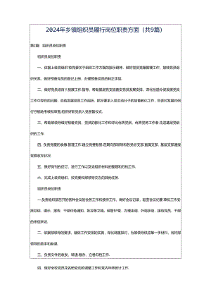 2024年乡镇组织员履行岗位职责方面（共9篇）.docx