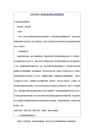 2024年小区物业保安述职报告.docx