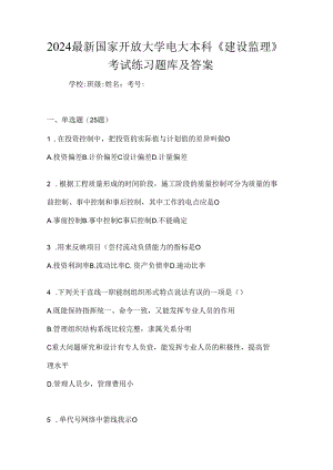 2024最新国家开放大学电大本科《建设监理》考试练习题库及答案.docx