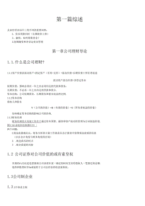 4公司理财》罗斯(中文第6版)笔记.docx