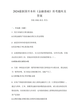 2024最新国开本科《金融基础》形考题库及答案.docx