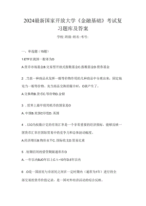 2024最新国家开放大学《金融基础》考试复习题库及答案.docx