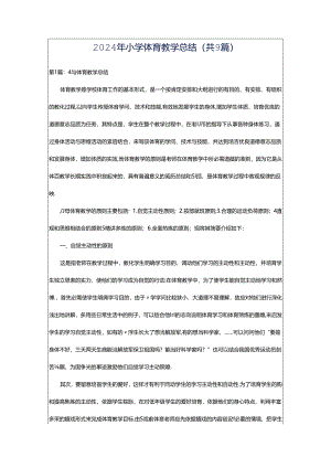 2024年小学体育教学总结（共9篇）.docx