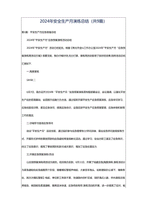 2024年安全生产月演练总结（共9篇）.docx