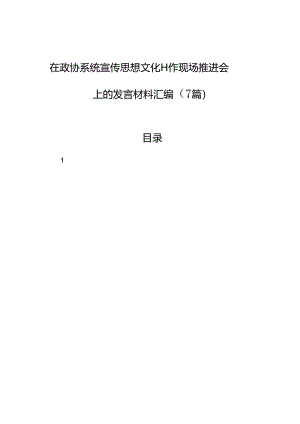 2024年在政协系统宣传思想文化工作现场推进会上的发言材料汇编（7篇）.docx